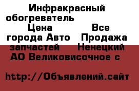 1 Инфракрасный обогреватель ballu BIH-3.0 › Цена ­ 3 500 - Все города Авто » Продажа запчастей   . Ненецкий АО,Великовисочное с.
